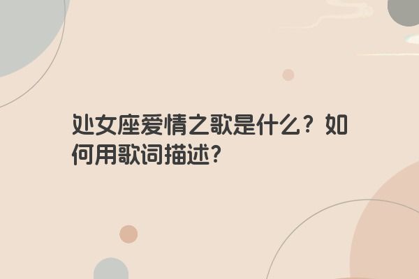 处女座爱情之歌是什么？如何用歌词描述？