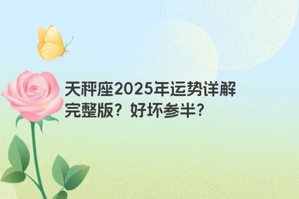 天秤座2025年运势详解完整版？好坏参半？