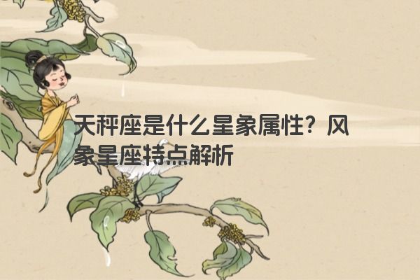 天秤座是什么星象属性？风象星座特点解析