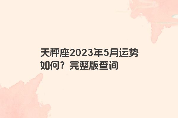 天秤座2023年5月运势如何？完整版查询