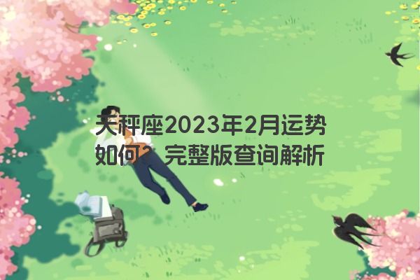 天秤座2023年2月运势如何？完整版查询解析