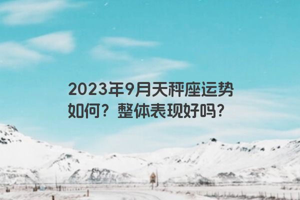 2023年9月天秤座运势如何？整体表现好吗？