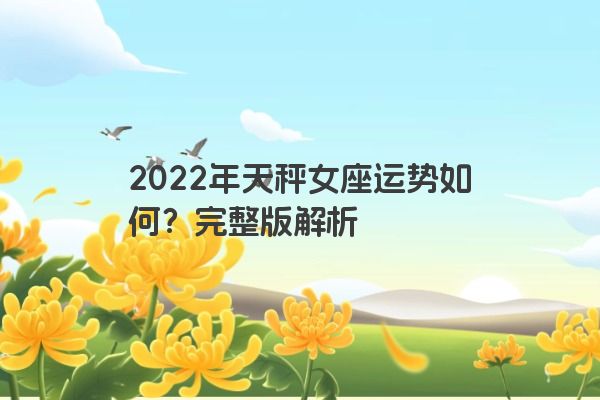 2022年天秤女座运势如何？完整版解析