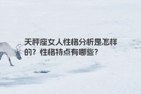天秤座女人性格分析是怎样的？性格特点有哪些？