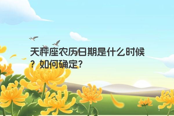 天秤座农历日期是什么时候？如何确定？