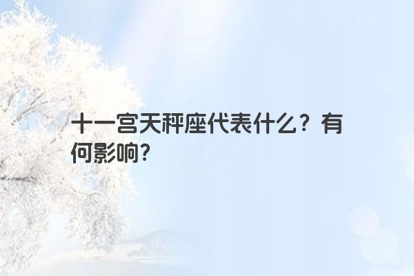 十一宫天秤座代表什么？有何影响？