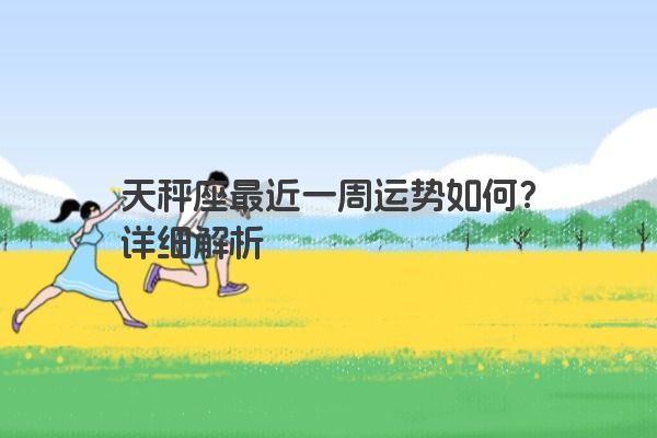 天秤座最近一周运势如何？详细解析
