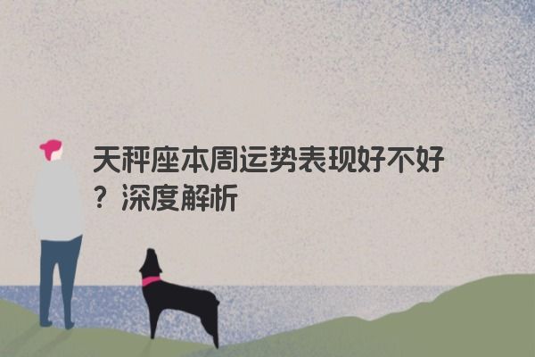 天秤座本周运势表现好不好？深度解析