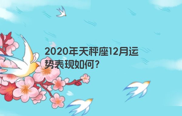 2020年天秤座12月运势表现如何？