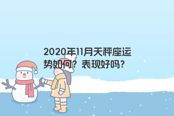 2020年11月天秤座运势如何？表现好吗？