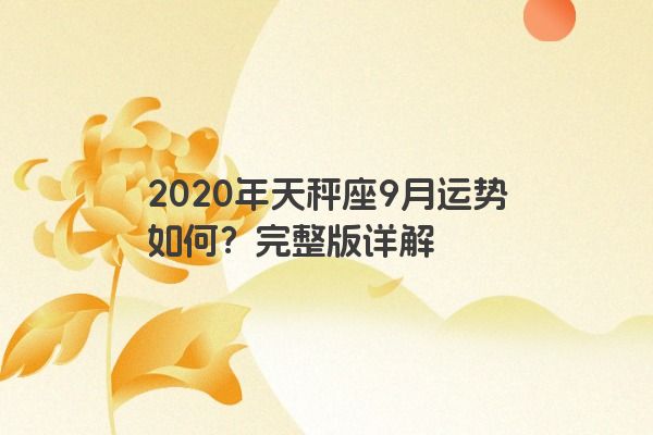 2020年天秤座9月运势如何？完整版详解