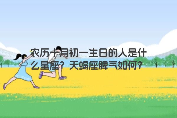 农历十月初一生日的人是什么星座？天蝎座脾气如何？