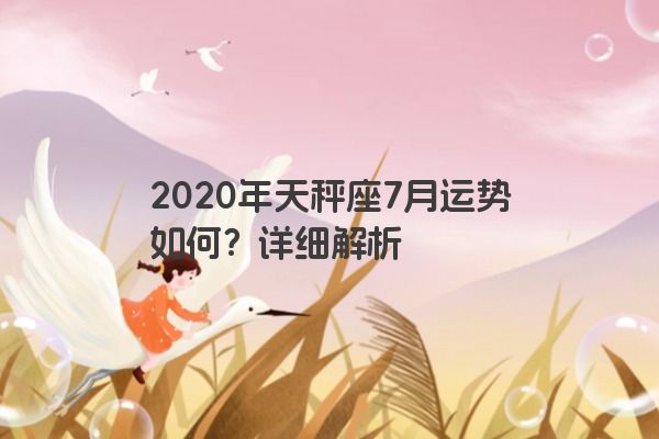 2020年天秤座7月运势如何？详细解析