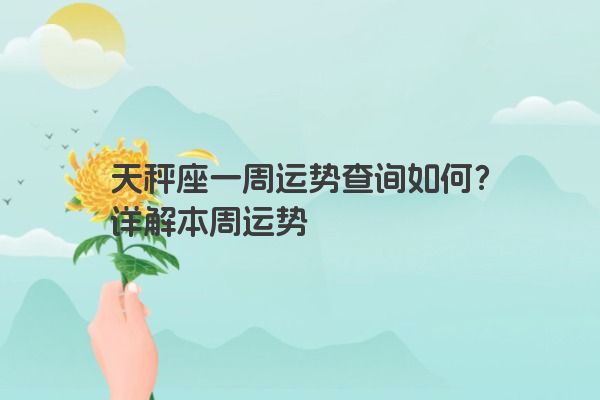 天秤座一周运势查询如何？详解本周运势