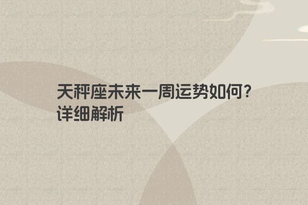 天秤座未来一周运势如何？详细解析