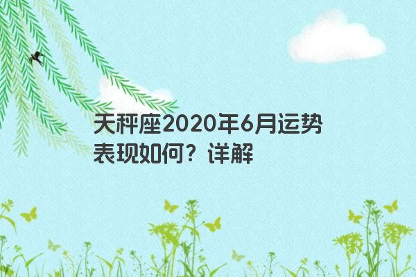 天秤座2020年6月运势表现如何？详解