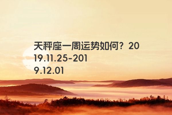 天秤座一周运势如何？2019.11.25-2019.12.01