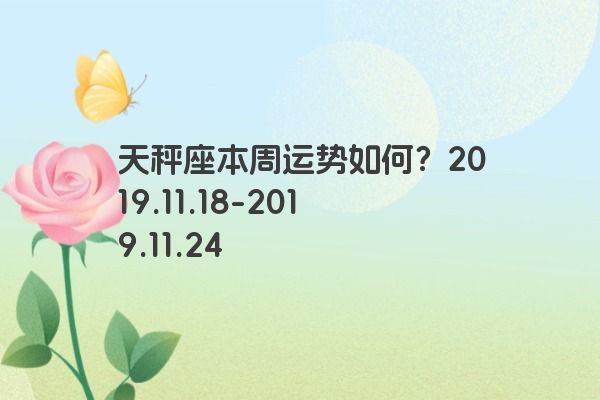 天秤座本周运势如何？2019.11.18-2019.11.24