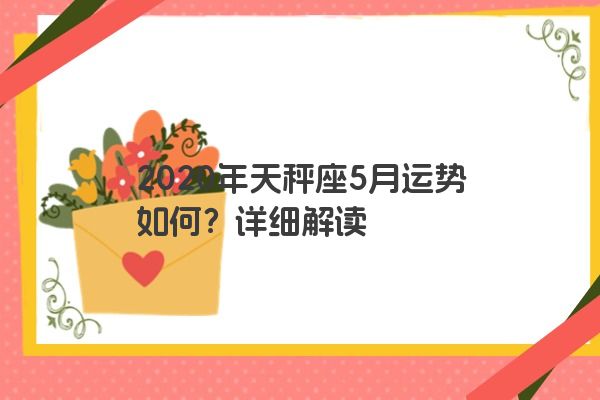 2020年天秤座5月运势如何？详细解读