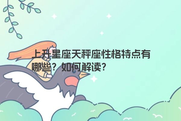 上升星座天秤座性格特点有哪些？如何解读？