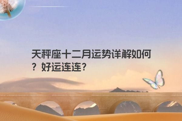 天秤座十二月运势详解如何？好运连连？