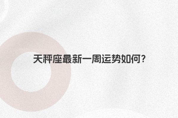 天秤座最新一周运势如何？