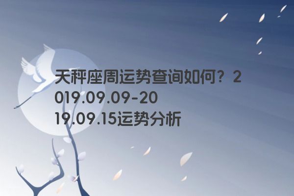 天秤座周运势查询如何？2019.09.09-2019.09.15运势分析