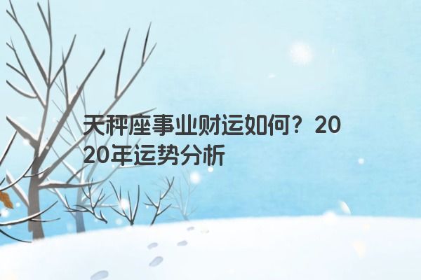 天秤座事业财运如何？2020年运势分析