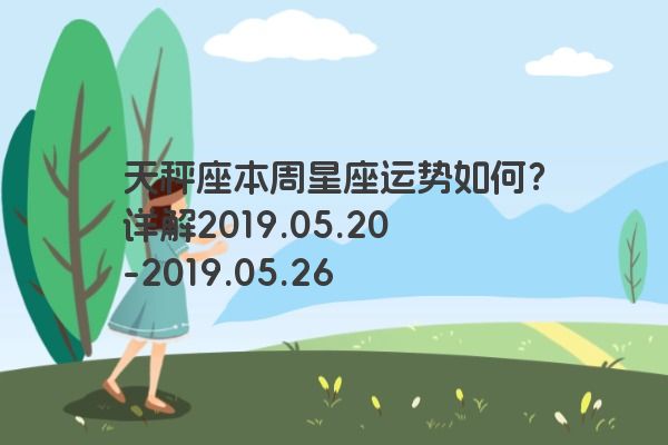 天秤座本周星座运势如何？详解2019.05.20-2019.05.26