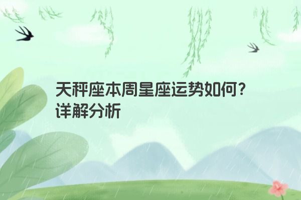 天秤座本周星座运势如何？详解分析