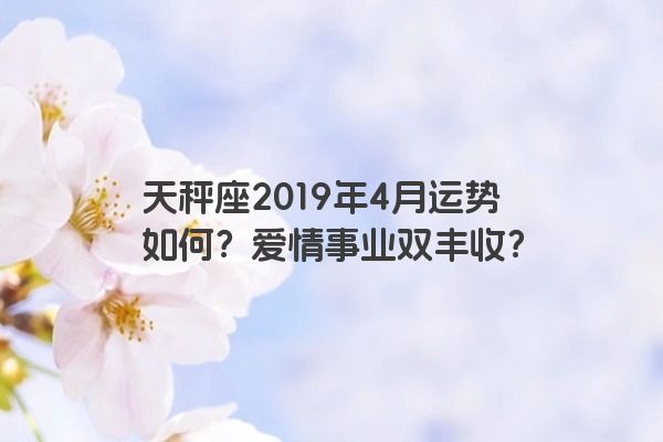 天秤座2019年4月运势如何？爱情事业双丰收？