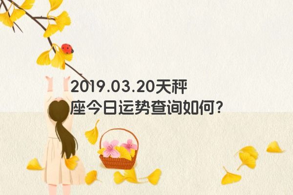 2019.03.20天秤座今日运势查询如何？