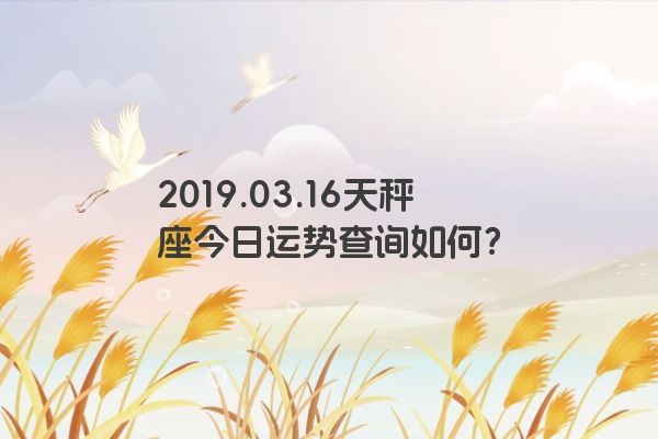 2019.03.16天秤座今日运势查询如何？