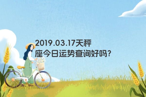 2019.03.17天秤座今日运势查询好吗？