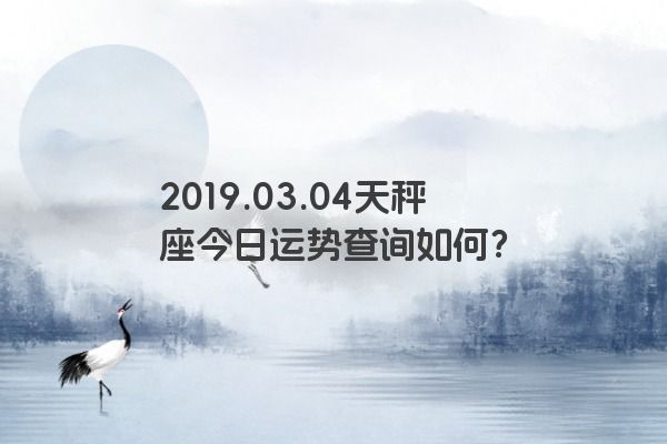 2019.03.04天秤座今日运势查询如何？