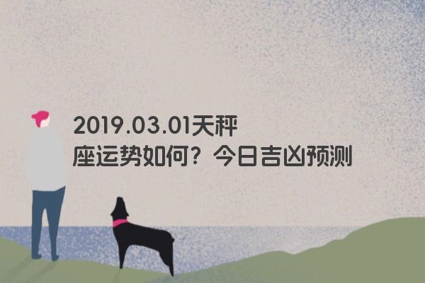 2019.03.01天秤座运势如何？今日吉凶预测