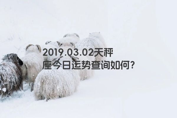 2019.03.02天秤座今日运势查询如何？
