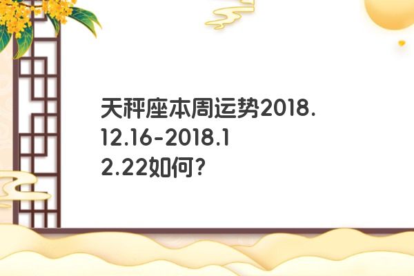 天秤座本周运势2018.12.16-2018.12.22如何？