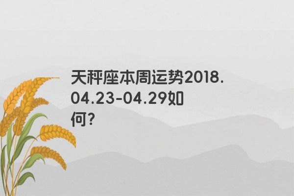 天秤座本周运势2018.04.23-04.29如何？