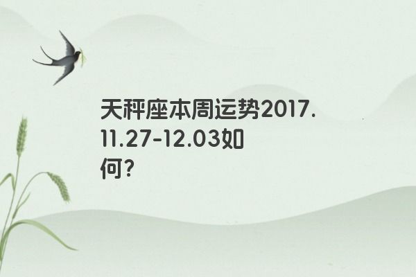 天秤座本周运势2017.11.27-12.03如何？
