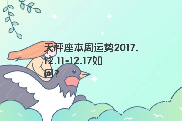 天秤座本周运势2017.12.11-12.17如何？