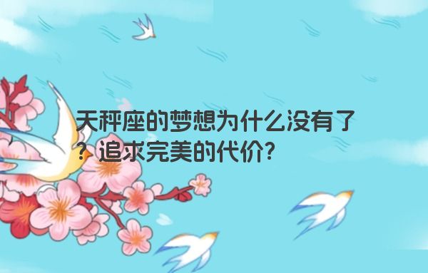 天秤座的梦想为什么没有了？追求完美的代价？