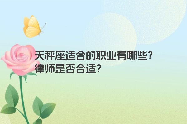 天秤座适合的职业有哪些？律师是否合适？