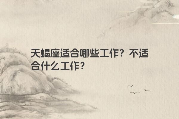 天蝎座适合哪些工作？不适合什么工作？