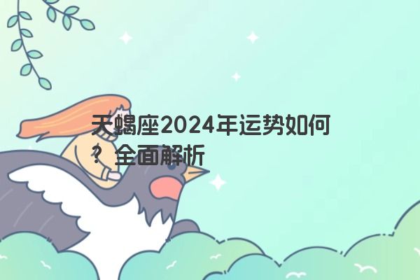 天蝎座2024年运势如何？全面解析