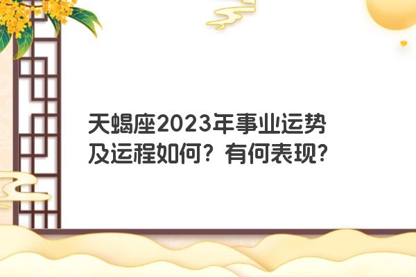天蝎座2023年事业运势及运程如何？有何表现？