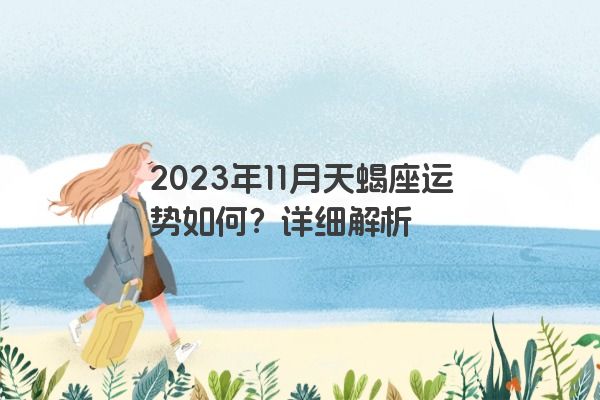 2023年11月天蝎座运势如何？详细解析