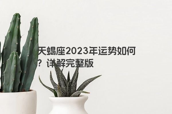 天蝎座2023年运势如何？详解完整版