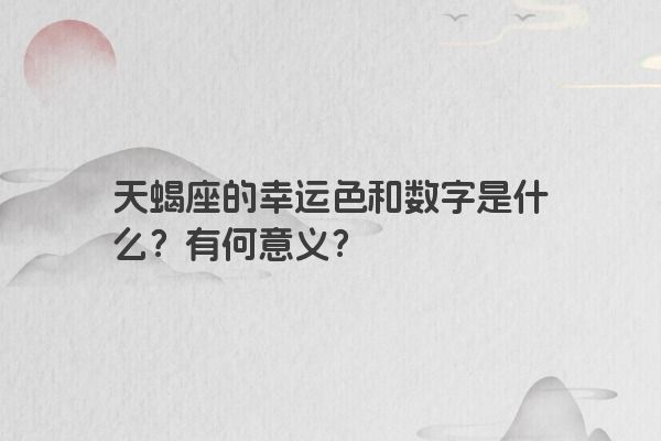 天蝎座的幸运色和数字是什么？有何意义？