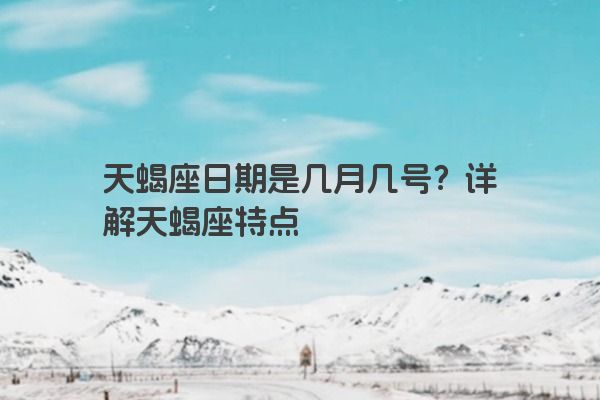 天蝎座日期是几月几号？详解天蝎座特点